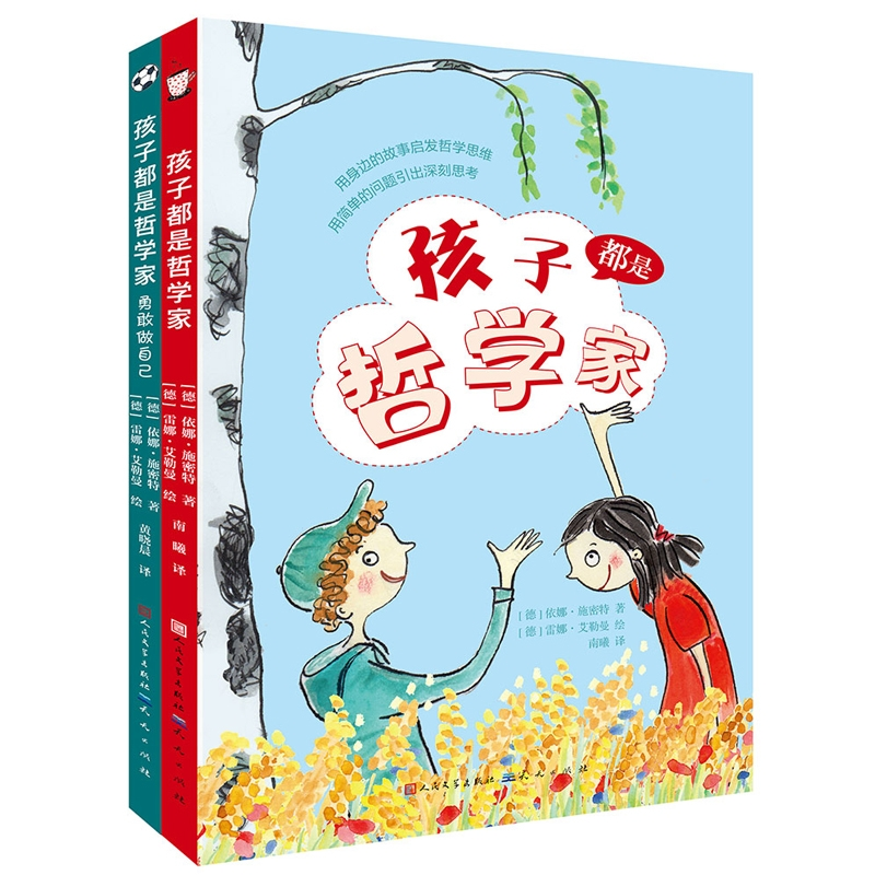 孩子都是哲学家全2册[德]依娜？施密特/著 [德] 雷娜？艾勒曼/绘   黄晓晨/译天天启蒙认知书/黑白卡/识字卡QG