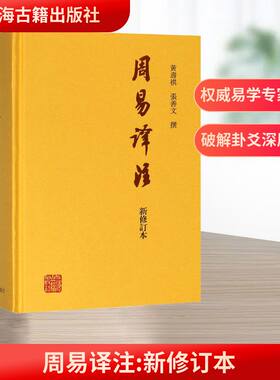 周易译注新修订本国学古籍