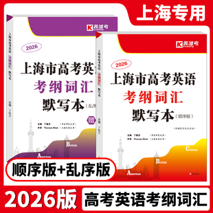 2026上海市高考英语考纲词汇默写本顺序版乱序版全2册高一高二高三高考英语词汇汉译英英译汉含答案高中词汇默写高中英语词汇复习