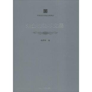 朱金楼美术文集 中国美术学院出版社 杨桦林 编 艺术理论（新）  KC