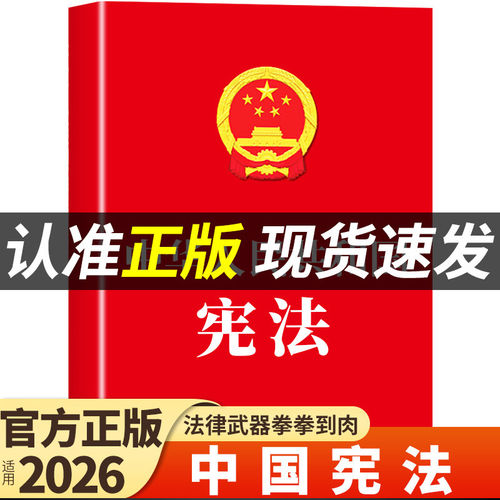 官方正版】宪法初中生适用于2026 中华人民共和国宪法法条理论法律书籍八年级下册用读本小红本小册子完整版宣誓本中国民法典新版K