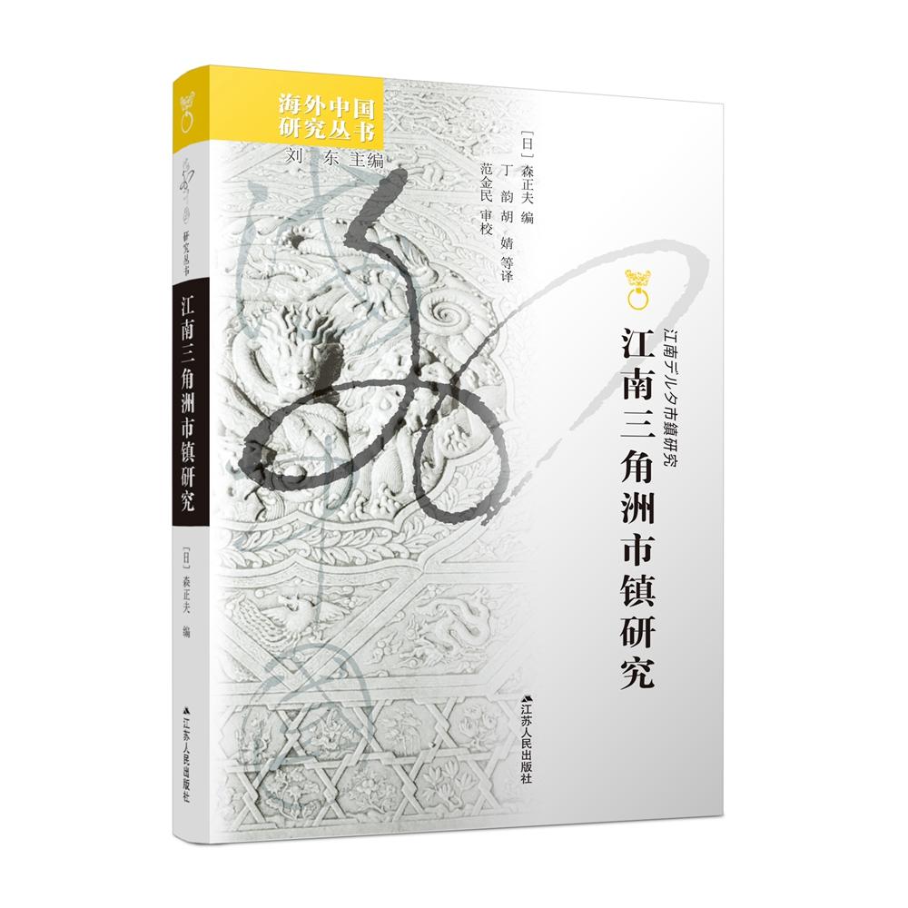 江南三角洲市镇研究［日］森正夫 著，丁韵、胡婧 等 译江苏人民出版社地方史志/民族史志CX图片