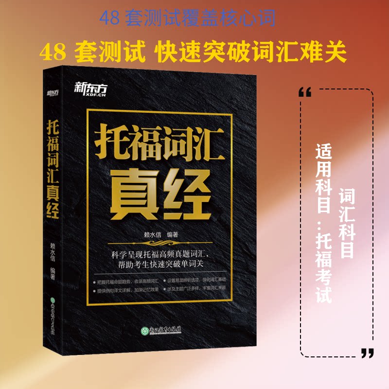 托福词汇真经赖水信 编浙江教育出版社外语CX图片