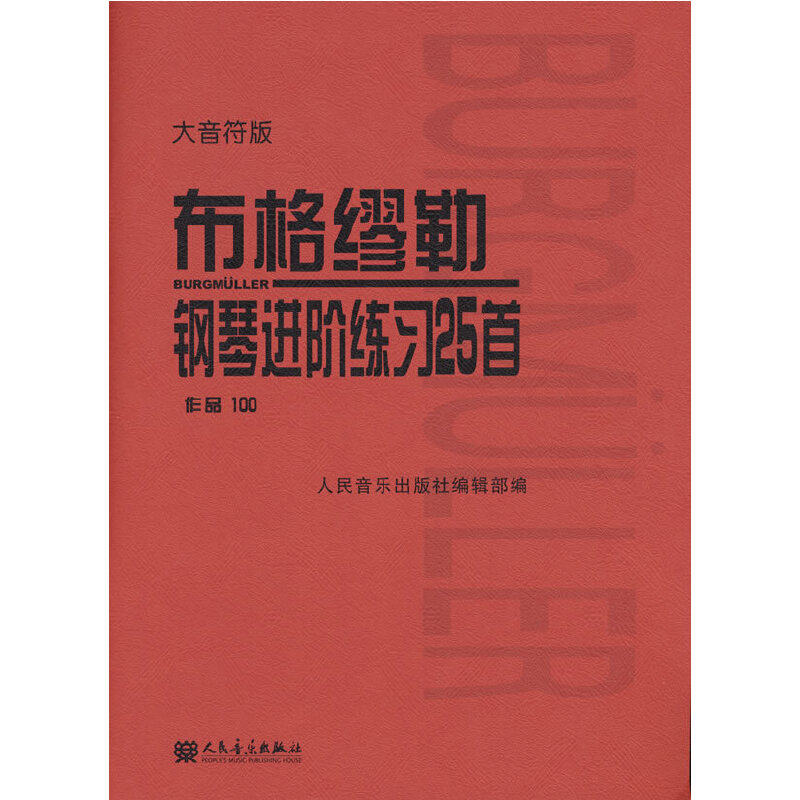 布格缪勒钢琴进阶练习25首作品100（大音符版）人民音乐出版社 布格谬勒钢琴曲集钢琴乐谱正版书籍教材教程教科书正版K