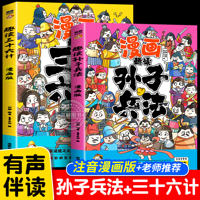 趣读孙子兵法与三十六计漫画版