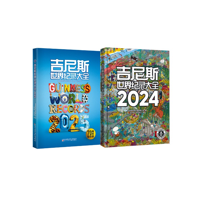 吉尼斯世界纪录大全 2024+吉尼斯世界