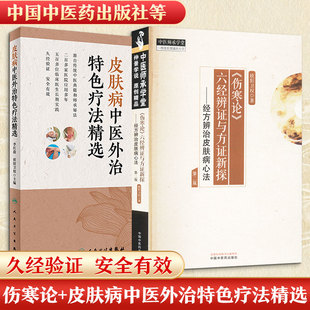 伤寒论欧阳卫权六经辨证与方证新探经方辨 治皮肤病心法第二版 欧阳卫权著 中国中医药出版社中医师承学堂医学卫生正版中医书籍