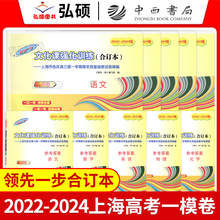 2022-2024年版新高考一模二模卷合订本上海语文数学英语物理化学历史政治生物高中领先一步走向成功高三总复习必刷模拟题试卷汇编