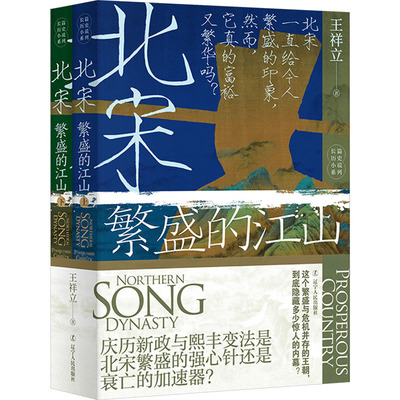 北宋 繁盛的江山(全2册) 辽宁人民出版社 王祥立 著 中国通史  KC