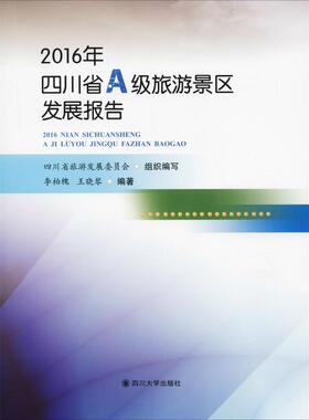 2016年四川省A级旅游景区发展报告 四川大学出版社 李柏槐,王晓琴 著 社会科学总论QG