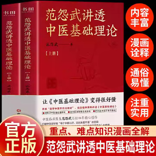 范怨武讲透中医基础理论全2册范怨武著看得懂学得会用得上中医临床医生范怨武历经四年精心创作范怨武正版 社K 书籍河北科学技术出版