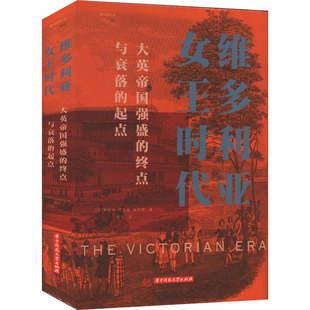 维多利亚女王时代 大英帝国强盛的终点与衰落的起点 华中科技大学出版社 (英)罗伯特·巴尔曼·莫厄特 著 游莹 译