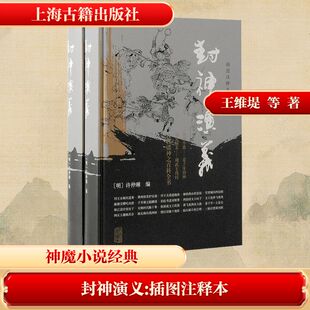 封神演义 插图注释本(全2册) 上海古籍出版社 [明]许仲琳 编QG