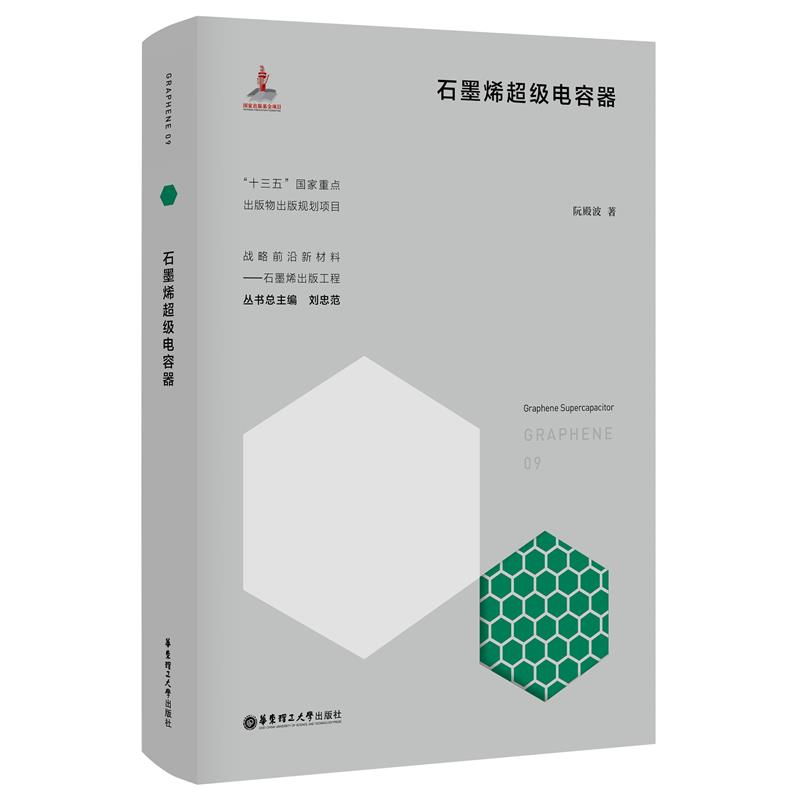 石墨烯电容器阮殿波华东理工大学出版社化学（新）QG