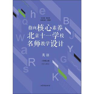 指向核心素养 北京十一学校名师教学设计 英语 8年级上册(配人教版) 山东文艺出版社 王鲁豫 编