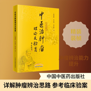 中医治肿瘤理论及验案 中国中医药出版社 林丽珠,肖志伟,张少聪 著 中医QG