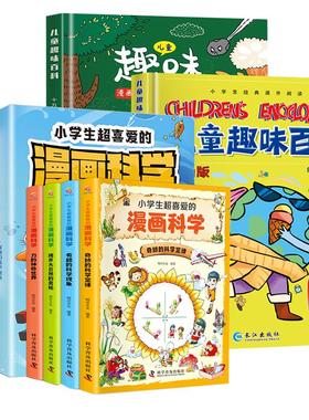 小学生漫画科学+儿童趣味百科漫画版 科学普及出版社等 明洋卓安 编等 科普百科QG