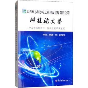 常民生 社 郭艳成 牛栋 编QG 山西省水利水电工程建设监理有限公司科技论文集 著 黄河水利出版