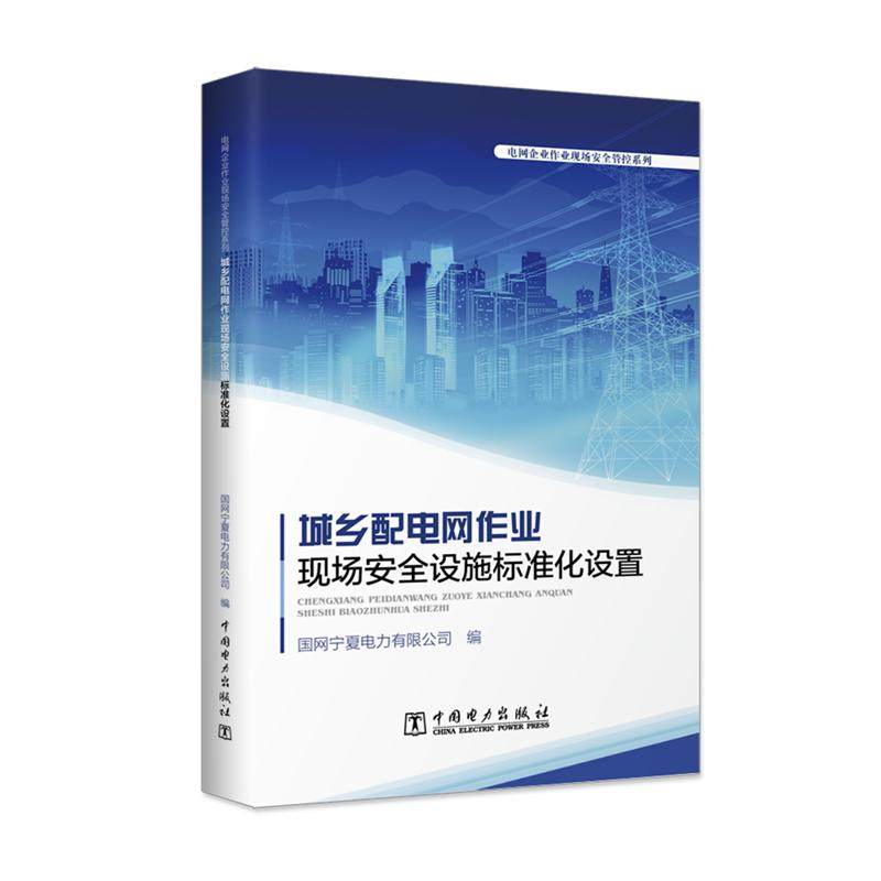 城乡配电网作业现场安全设施标准化设置/电