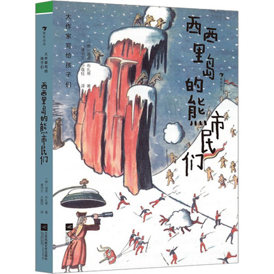 西西里岛的熊市民们 江苏凤凰文艺出版社 (意)迪诺·布扎蒂 著 潘书文,沙蕴钰 译 儿童文学QG
