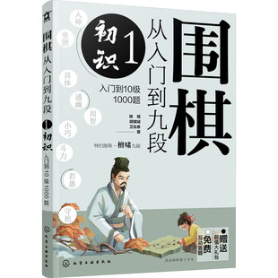 围棋从入门到九段 1 初识 入门到10级1000题 化学工业出版社 陈禧,胡啸城,卫泓泰 著