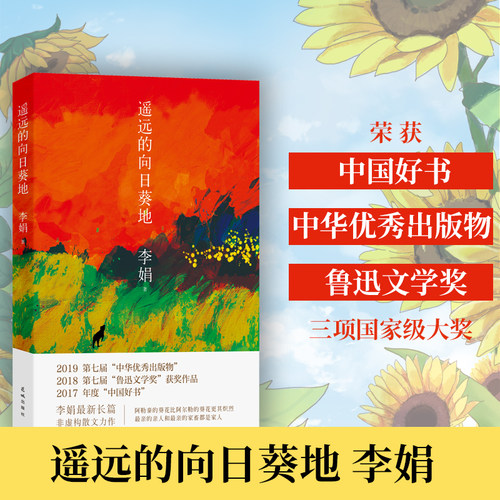 【正版书籍】遥远的向日葵地 李娟继“羊道”三部曲后全新非虚构散文力作 入围2017中国好书 中国现当代随笔文学作品K