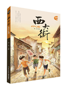 西大街童喜喜著儿童成长小说老城变迁时代记忆家庭温情故事小学生课外阅读8-12岁长江少年儿童出版社K