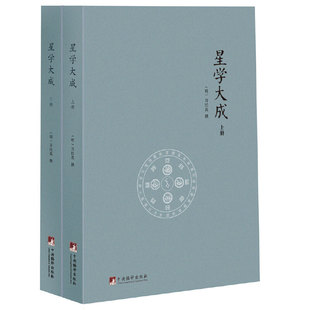 正版书籍星学大成全2册万民英编纂明代星命学集大成之作传统术数学重要文献收录丰富的星象占卜知识经典畅销著作K