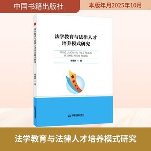 法学教育与法律人才培养模式研究 中国书籍出版社 李建新 著 著 法学理论G