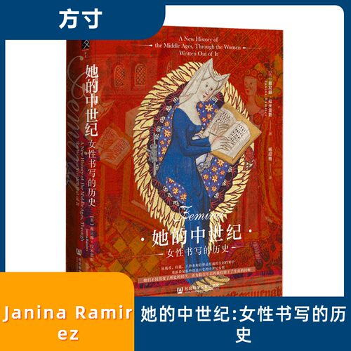 她的中世纪:女书写的历史(英)雅尼娜·拉米雷斯(Janina Ramirez) 著 著 杨欣格 译 译社会科学文献出版社历史知识读物CX