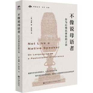 不像说母语者 作为后殖民体验的言语(美)周蕾 著 周云龙 译九州出版社实用英语QG