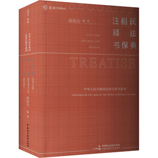 民法典 担保注释书 中国民主法制出版社 麻锦亮 编 司法案例/实务解析