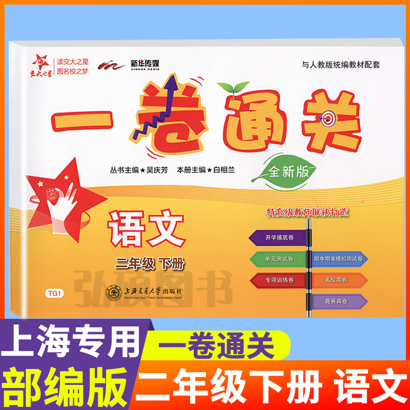 一卷通关二年级下册语文