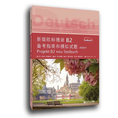 新版欧标德语B2备考指南和模拟试题 乔•戈罗茨-卡斯[德]乔?戈罗茨-卡斯塔尼斯/[德]斯黛拉·图科马克多/[德]安内特·福斯温克尔