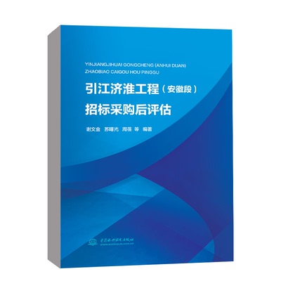 引江济淮工程(安徽段)招标采购后评估 中国水利水电出版社 谢文金 等 编 建筑/水利（新）QG