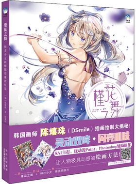 槿花之舞 韩系少女画师陈熺珠教程集 北京美术摄影出版社 (韩)陈熺珠 著 优莱柏 译  KC