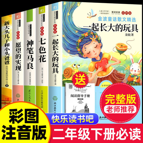 全套5册一起长大的玩具二年级下册必读正版的课外书注音版快乐读书吧神笔马良七色花愿望的实现人教版新大头儿子和小头爸爸 K