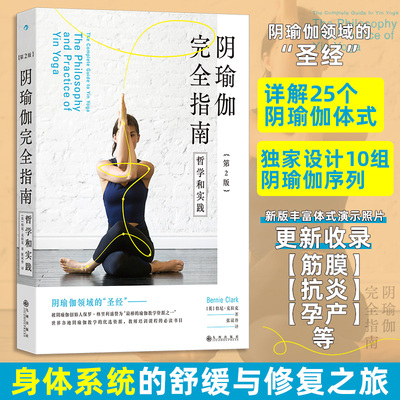 阴瑜伽完全指南（第2版）：哲学和实践 九州出版社 (英)伯尼·克拉克 著 著 张议丹 译 译 家庭医生G