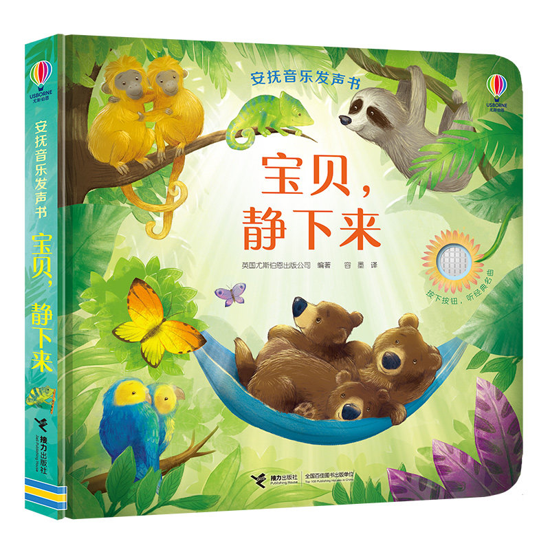 宝贝静下来/安抚音乐发声书编者:英国尤斯伯恩出版公司|责编:唐玲|译者:容墨接力启蒙认知书/黑白卡/识字卡QG