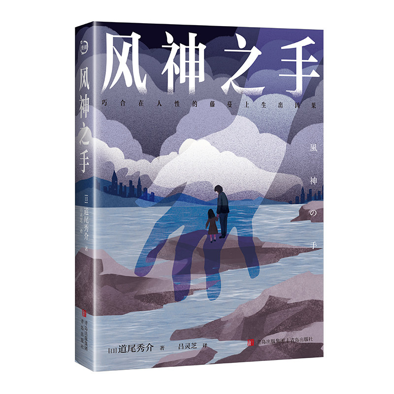 风神之手(日)道尾秀介 著 吕灵芝 译青岛出版社侦探推理/恐怖惊悚小说CX