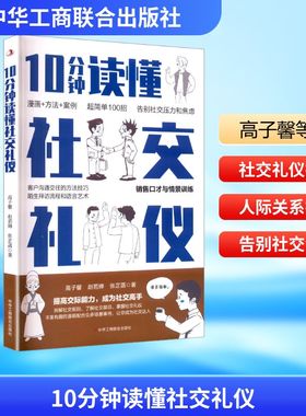 10分钟读懂社交礼仪 中华工商联合出版社 高子馨,赵若婵,张芷菡 著 著 礼仪QG