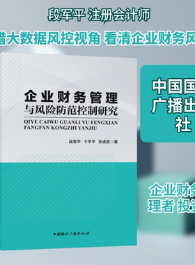 企业财务管理与风险防范控制研究 中国国际广播出版社 段军平,卞平平,张虎臣 著 著 会计QG