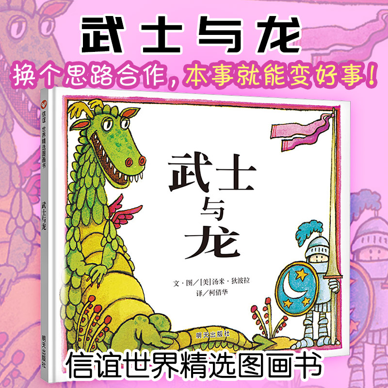 武士与龙(美)汤米·狄波拉 编绘 著 倩 译 译明天出版社绘本/图画书/少儿动漫书CX图片