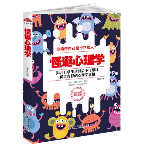 怪诞心理学：天才在左疯子在右，揭开日常生活背后不可思议、稀奇古怪的牧之 著江西美术出版社心理学CX