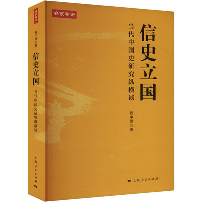 信史立国 当代中国史研究纵横谈 上海人民出版社 程中原 著 中国通史  KC