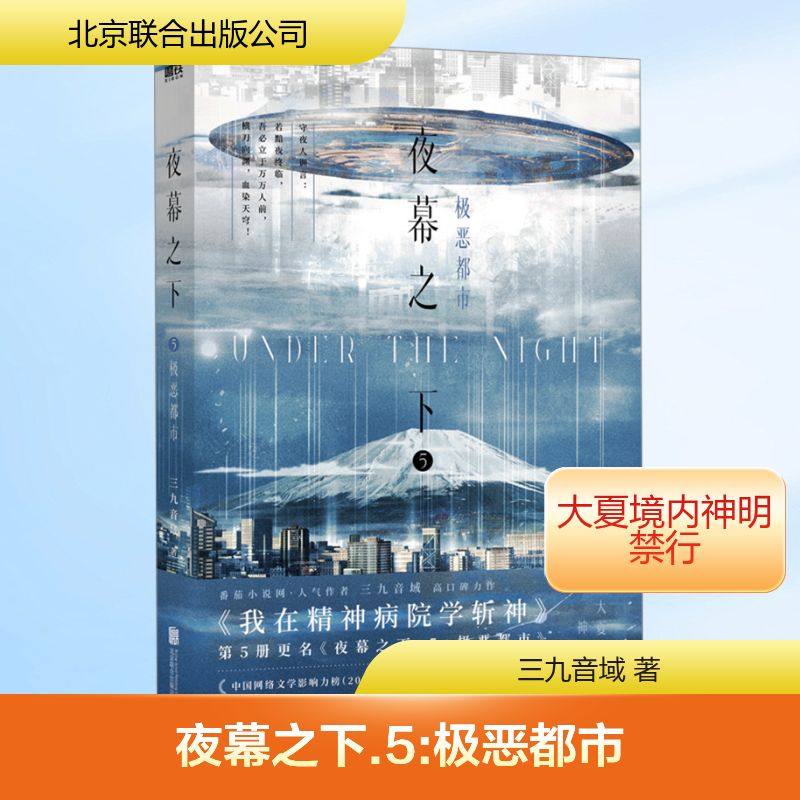 夜幕之下 5 极恶都市 北京联合出版公司 三九音域 著,书籍/杂志/报纸,侦探推理/恐怖惊悚小说,淘宝优惠券,粉丝福利购,淘宝优惠卷