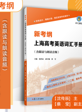 新考纲上海高考英语词汇手册含跟读与朗读音频沈传辰主编复旦大学出版社高中高考英语课英语学习教材教学参考资料