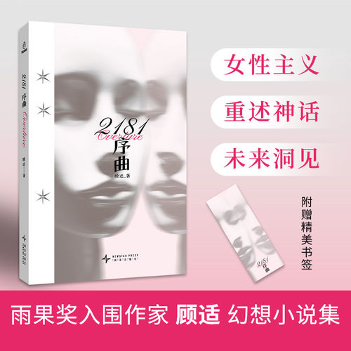 2181序曲 顾适著（赠书签）雨果奖入围作家顾适短篇集收录近年来口碑高分作品以及2篇全新作品 外国文学小说正版书X
