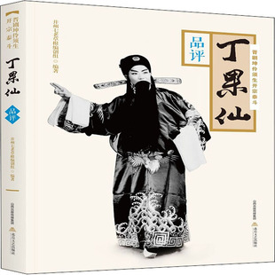 晋剧坤伶须生开宗泰斗丁果仙 品评 北岳文艺出版社 并州七老草根编创组 编 文学理论/文学评论与研究  KC