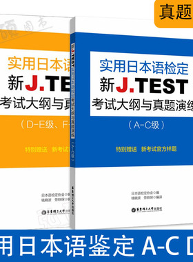 全新正版 jtest a-c D-E实用日本语检定考试新J.TEST考试大纲与真题演练A-C级日语鉴定对应能力考N1jtest真题演练华东理工大学